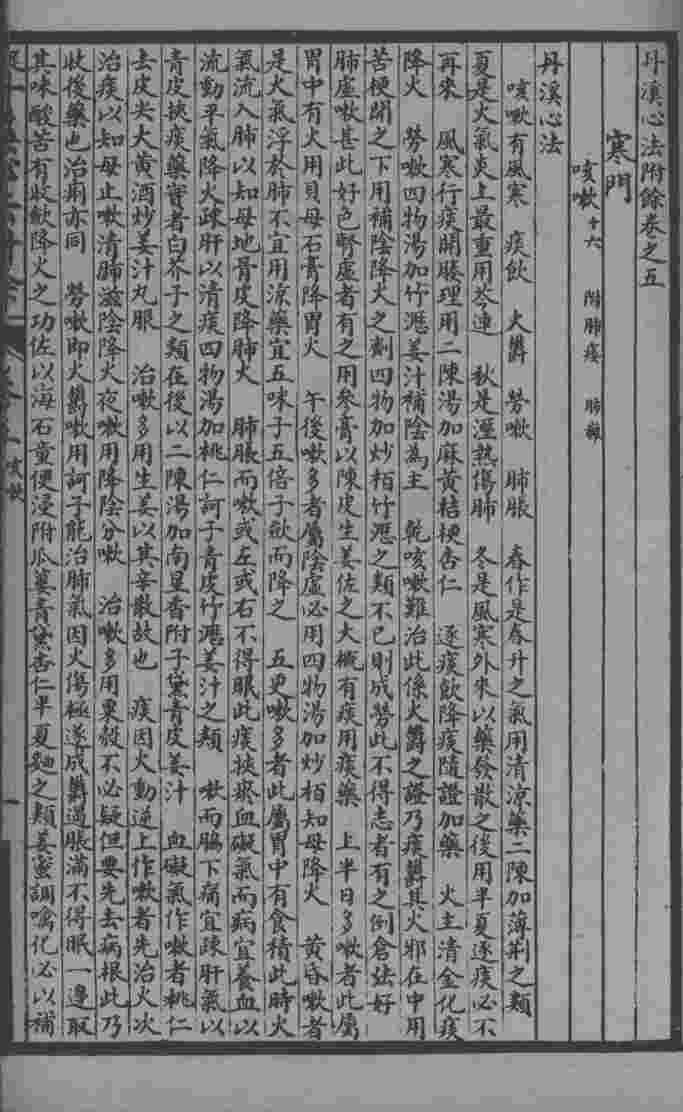 丹溪心法附余二十四卷  卷5-7